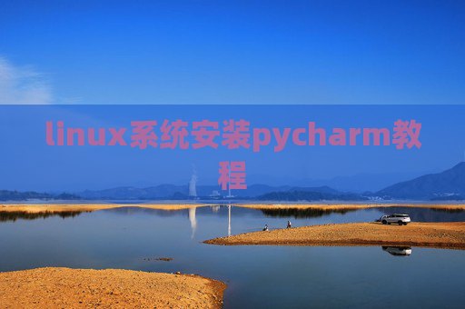 linux系统安装pycharm教程