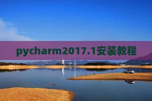pycharm2017.1安装教程