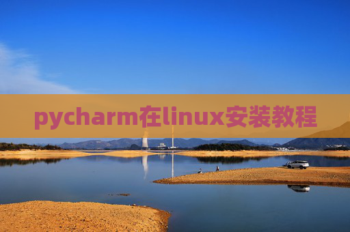 pycharm在linux安装教程