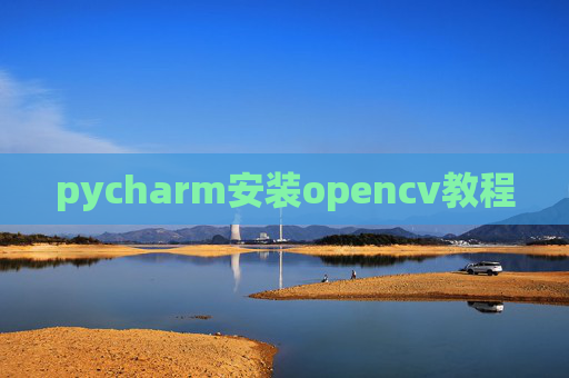 pycharm安装opencv教程