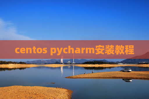 centos pycharm安装教程