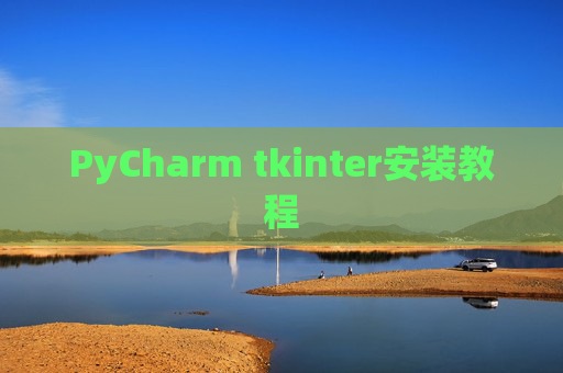 PyCharm tkinter安装教程 PyCharm tkinter安装教程