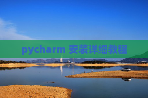 pycharm 安装详细教程