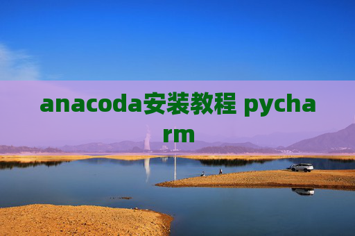 anacoda安装教程 pycharm
