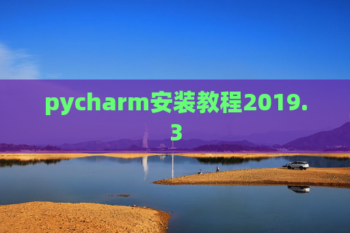 pycharm安装教程2019.3